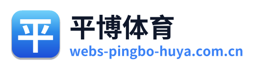 平博体育